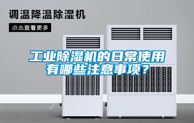 工業除濕機的日常使用有哪些注意事項？