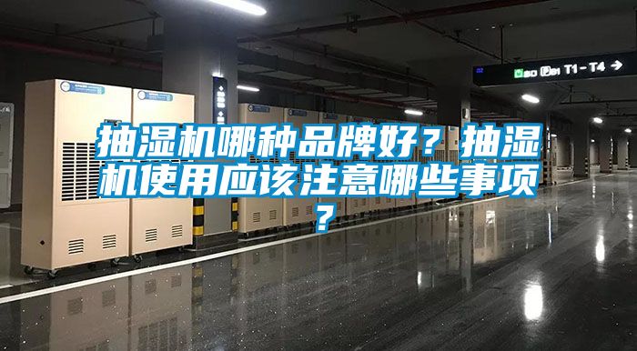 抽濕機哪種品牌好？抽濕機使用應該注意哪些事項？