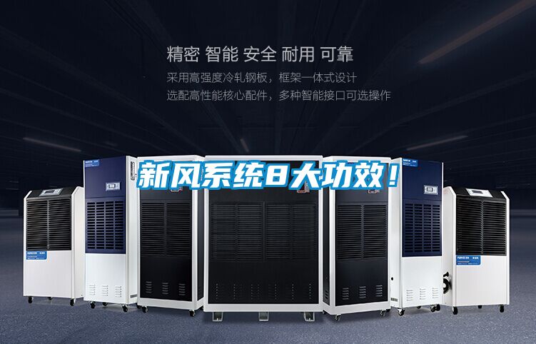 新風系統8大功效！