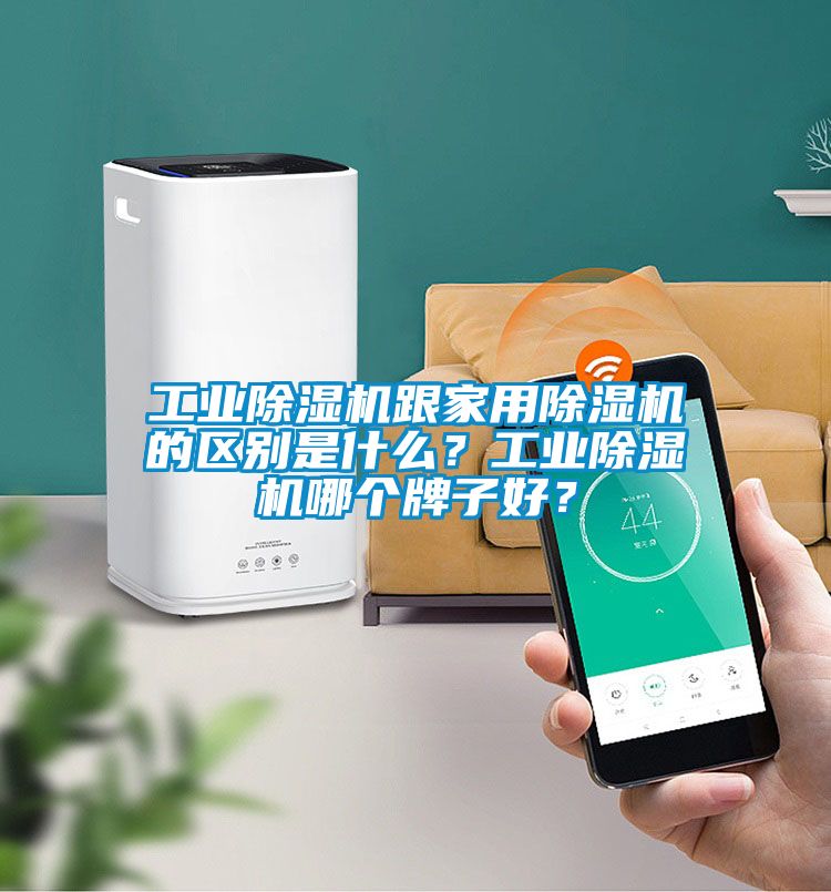 工業除濕機跟家用除濕機的區別是什么？工業除濕機哪個牌子好？