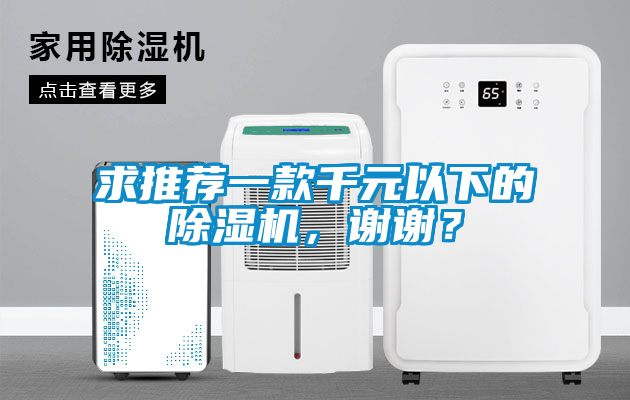 求推薦一款千元以下的除濕機，謝謝？