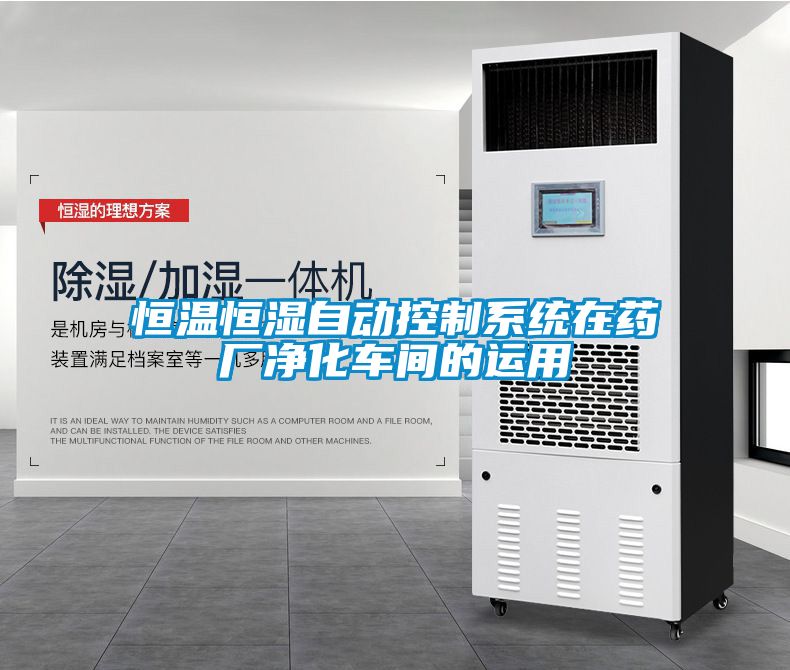 恒溫恒濕自動控制系統在藥廠凈化車間的運用
