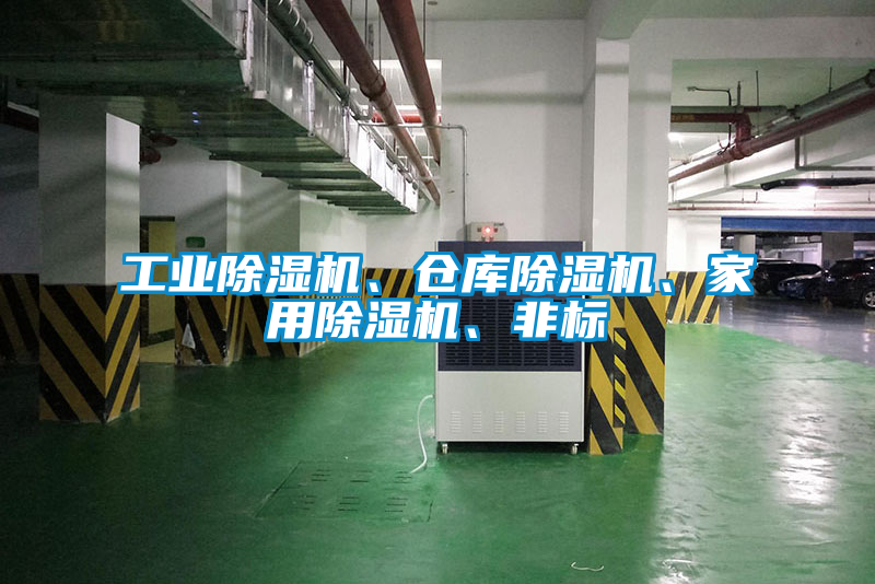 工業除濕機、倉庫除濕機、家用除濕機、非標