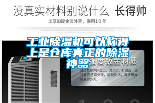 工業除濕機可以稱得上是倉庫真正的除濕神器