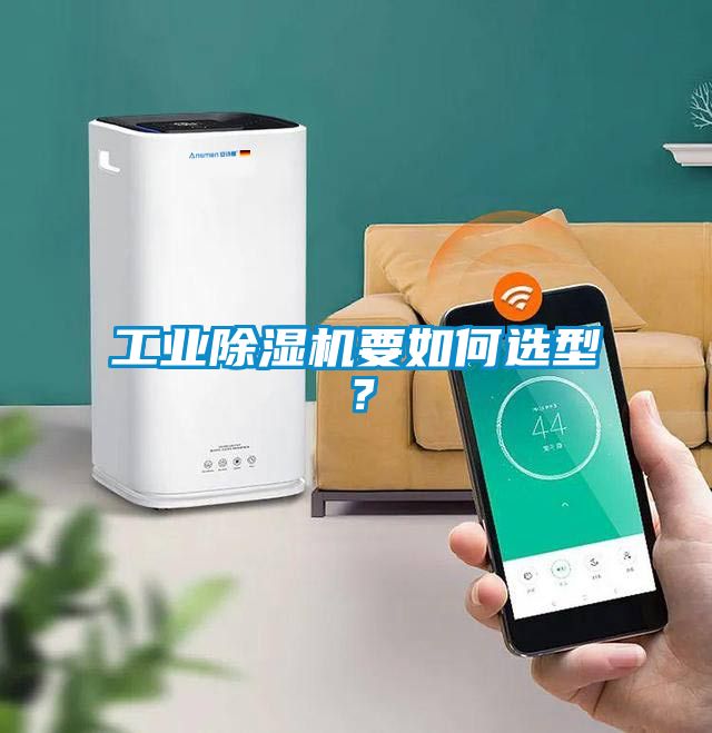 工業除濕機要如何選型？