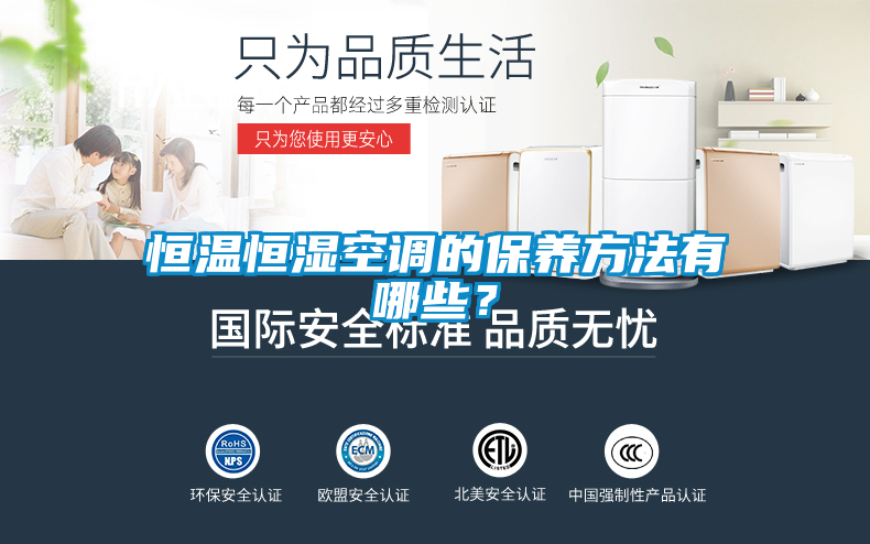 恒溫恒濕空調的保養方法有哪些？