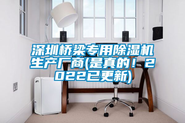 深圳橋梁專用除濕機生產廠商(是真的！2022已更新)