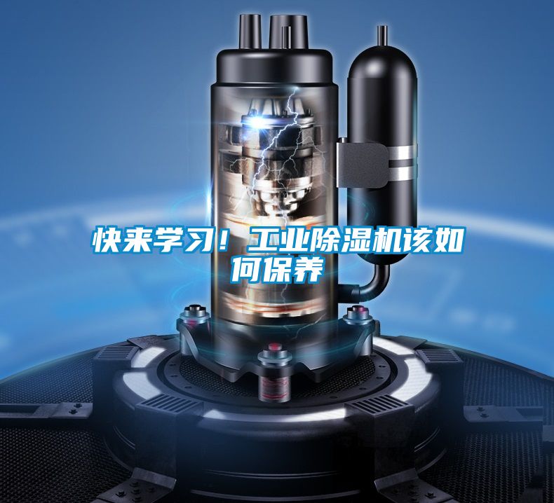 快來學習！工業除濕機該如何保養