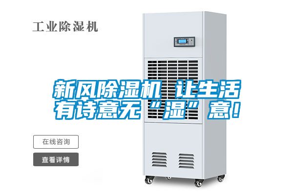 新風除濕機 讓生活有詩意無“濕”意！