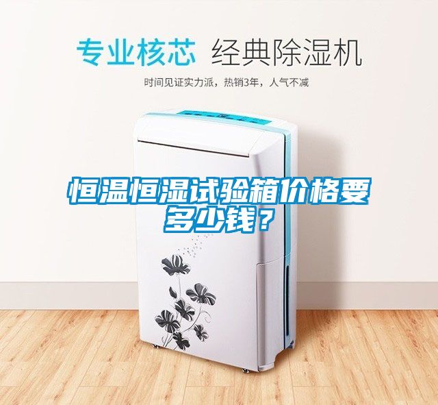 恒溫恒濕試驗箱價格要多少錢？