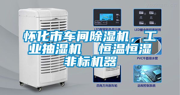 懷化市車間除濕機，工業抽濕機  恒溫恒濕非標機器