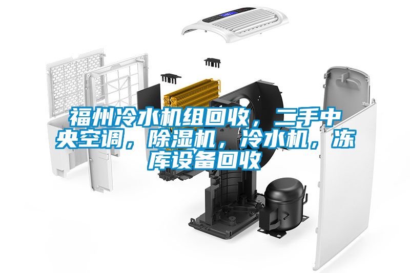 福州冷水機組回收，二手中央空調，除濕機，冷水機，凍庫設備回收