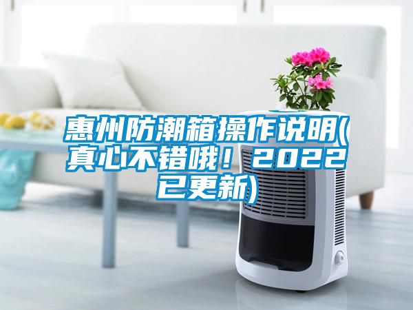 惠州防潮箱操作說明(真心不錯哦！2022已更新)