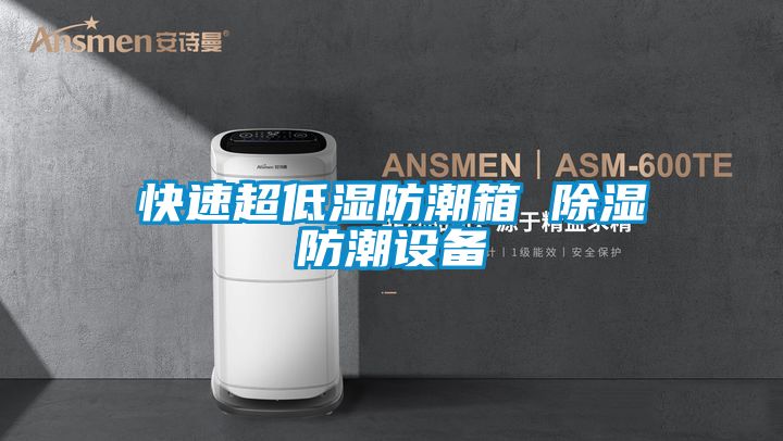 快速超低濕防潮箱 除濕防潮設備