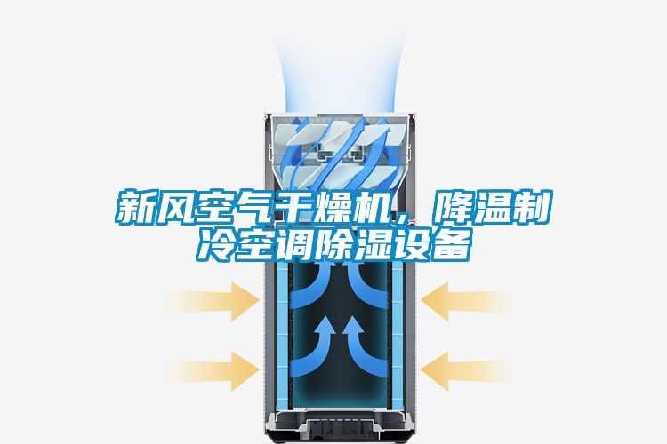 新風空氣干燥機，降溫制冷空調除濕設備