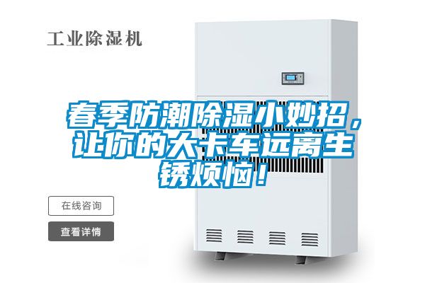 春季防潮除濕小妙招，讓你的大卡車遠離生銹煩惱！