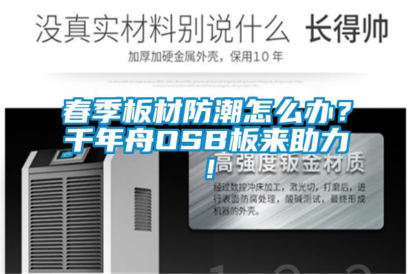 春季板材防潮怎么辦？千年舟OSB板來助力！