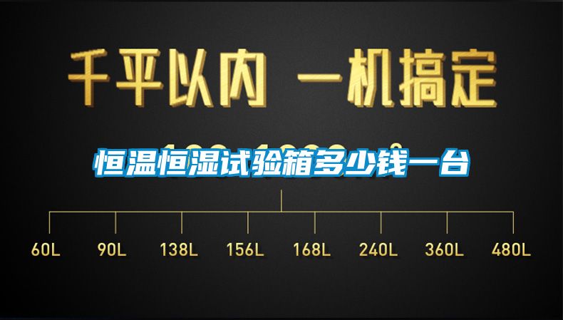 恒溫恒濕試驗箱多少錢一臺