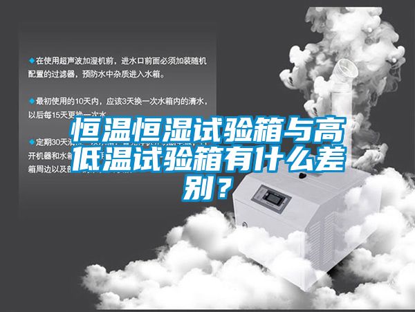 恒溫恒濕試驗箱與高低溫試驗箱有什么差別？