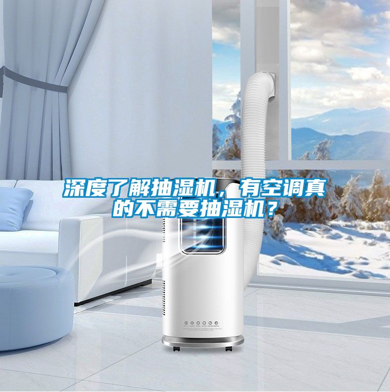 深度了解抽濕機，有空調真的不需要抽濕機？