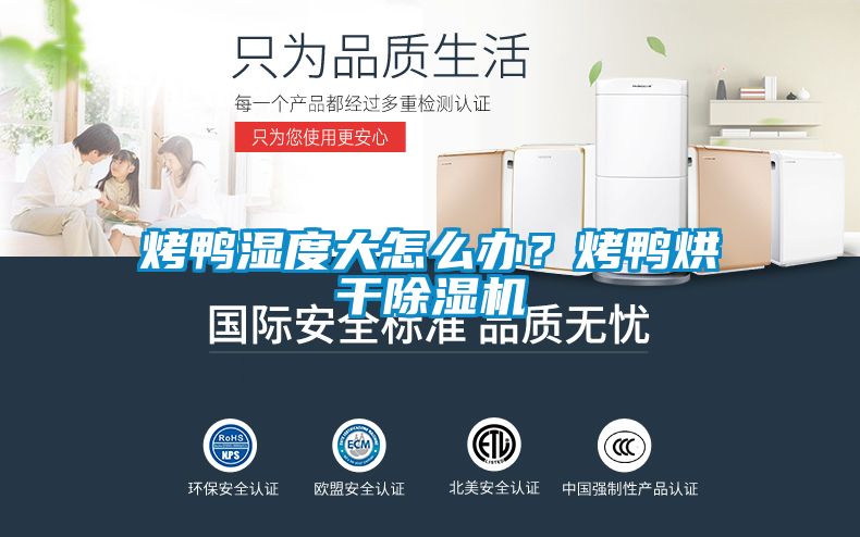 烤鴨濕度大怎么辦？烤鴨烘干除濕機