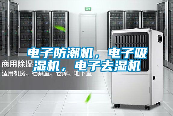 電子防潮機，電子吸濕機，電子去濕機