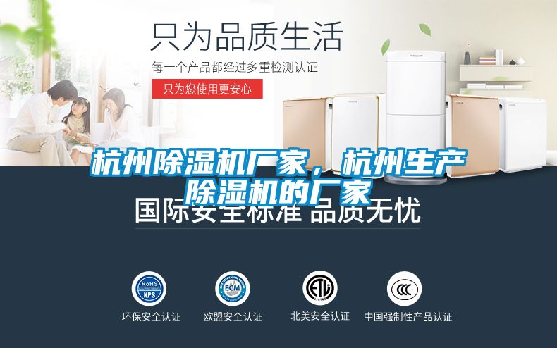 杭州除濕機廠家，杭州生產除濕機的廠家