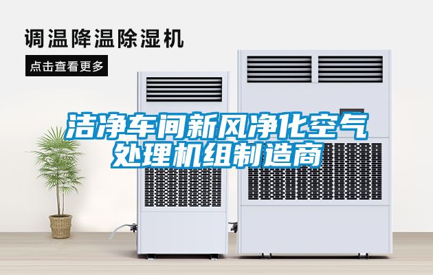 潔凈車間新風凈化空氣處理機組制造商