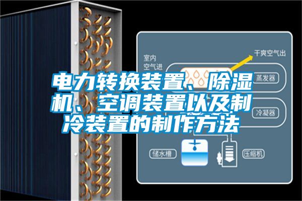 電力轉換裝置、除濕機、空調裝置以及制冷裝置的制作方法