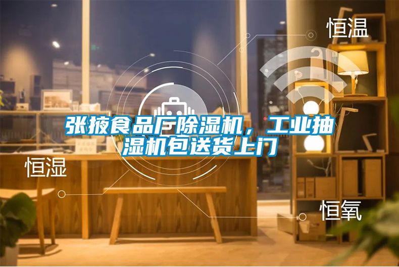 張掖食品廠除濕機，工業抽濕機包送貨上門