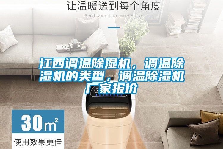 江西調溫除濕機，調溫除濕機的類型，調溫除濕機廠家報價