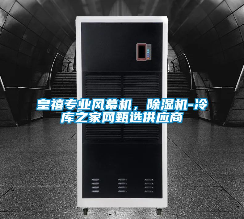 皇禧專業風幕機，除濕機-冷庫之家網甄選供應商