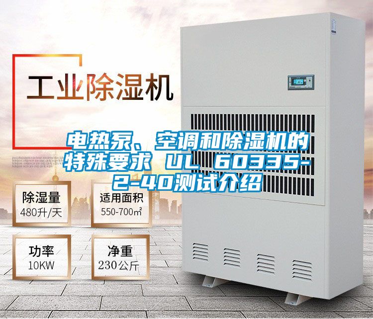 電熱泵、空調和除濕機的特殊要求 UL 60335-2-40測試介紹