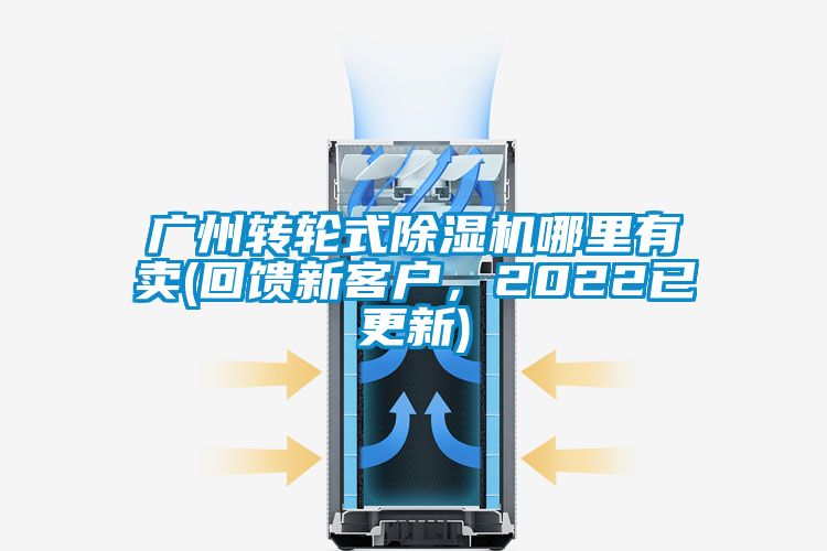 廣州轉輪式除濕機哪里有賣(回饋新客戶，2022已更新)