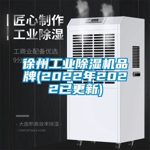 徐州工業除濕機品牌(2022年2022已更新)