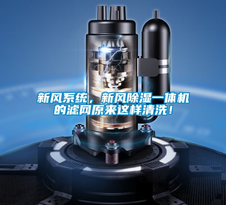 新風系統，新風除濕一體機的濾網原來這樣清洗！
