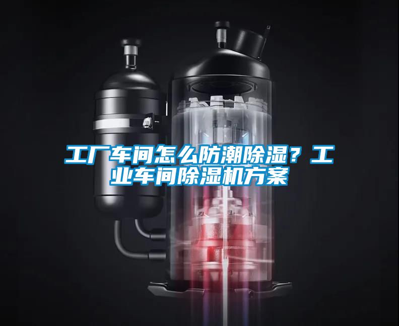 工廠車間怎么防潮除濕？工業車間除濕機方案