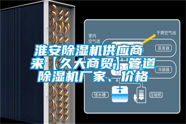 淮安除濕機供應商 來【久大商貿】管道除濕機廠家、價格
