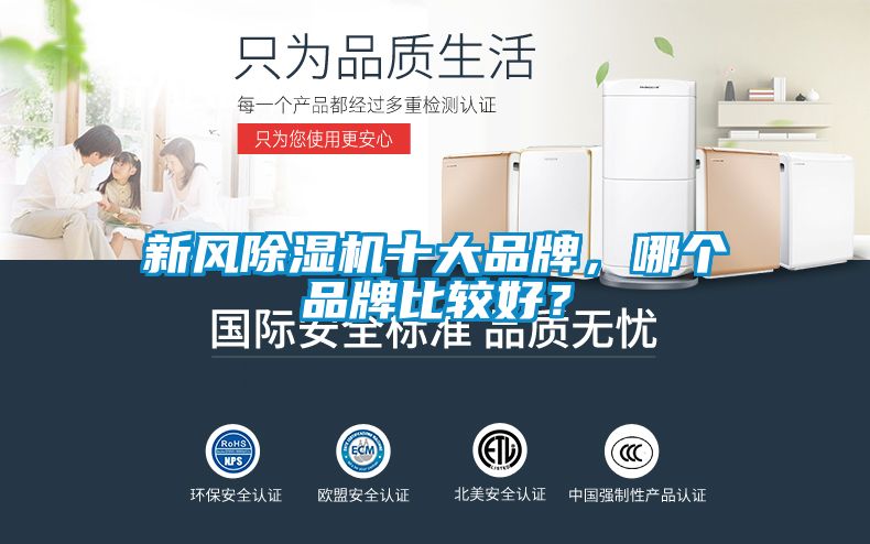 新風除濕機十大品牌，哪個品牌比較好？