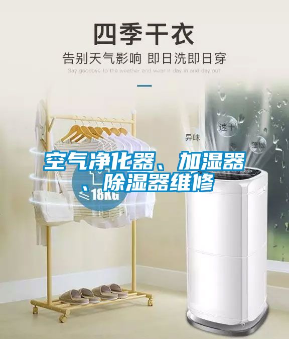 空氣凈化器、加濕器、除濕器維修