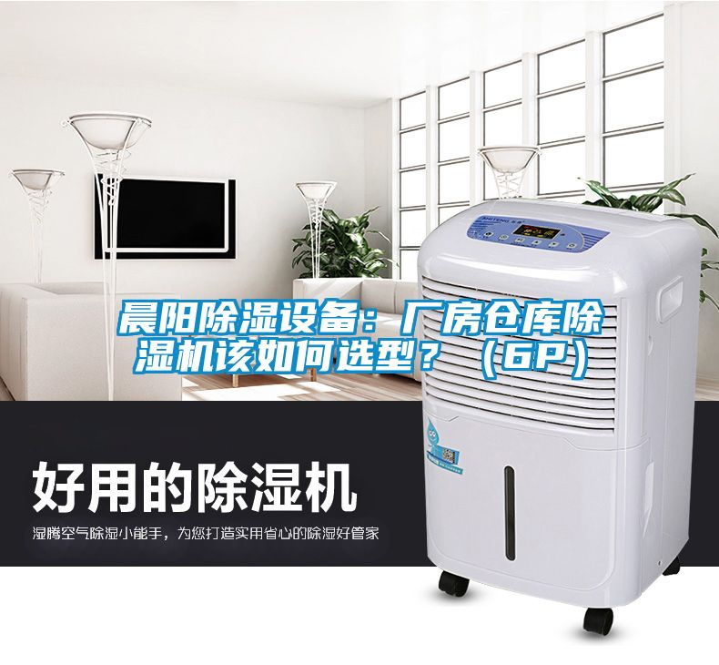 晨陽除濕設備：廠房倉庫除濕機該如何選型？（6P）