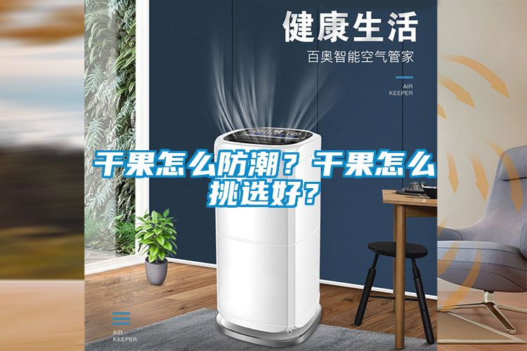 干果怎么防潮？干果怎么挑選好？