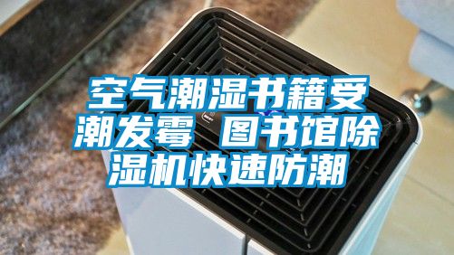 空氣潮濕書籍受潮發霉 圖書館除濕機快速防潮