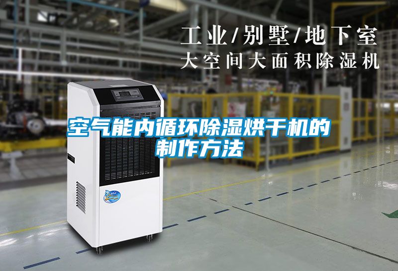 空氣能內循環除濕烘干機的制作方法
