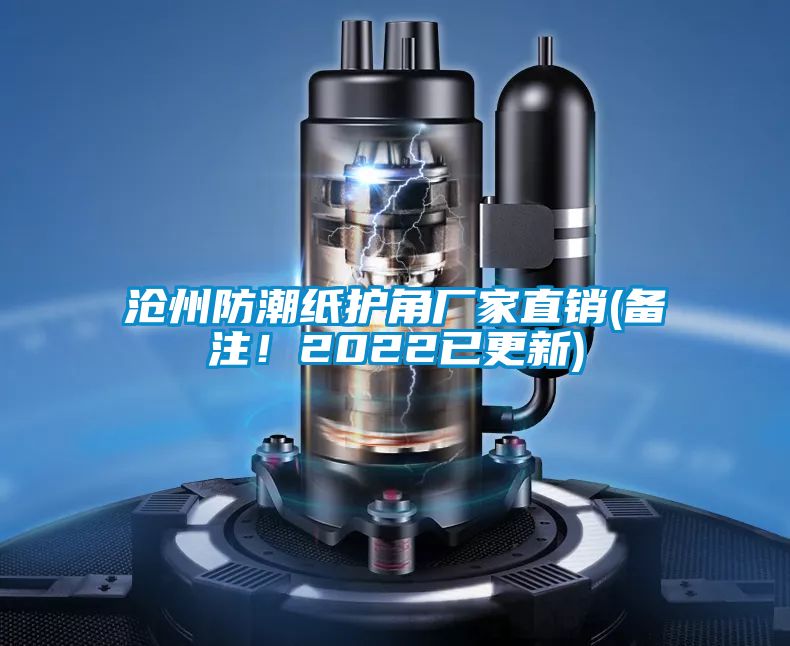 滄州防潮紙護角廠家直銷(備注！2022已更新)