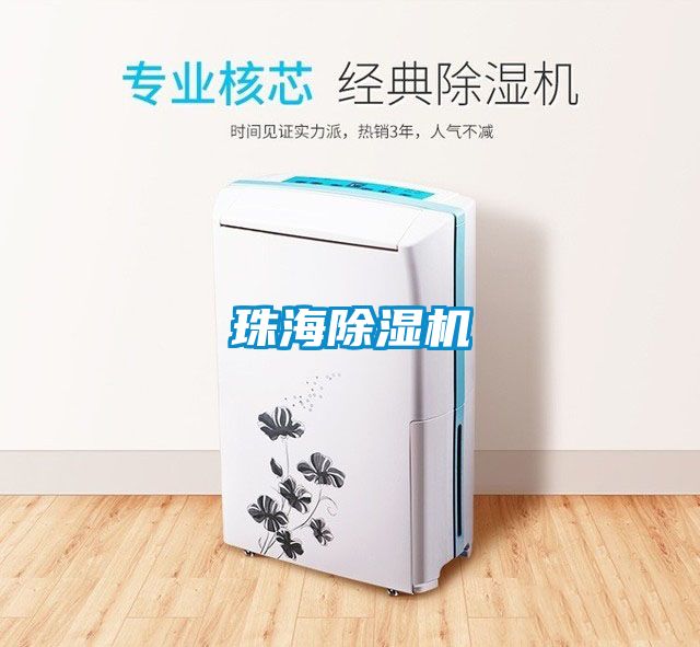 珠海除濕機