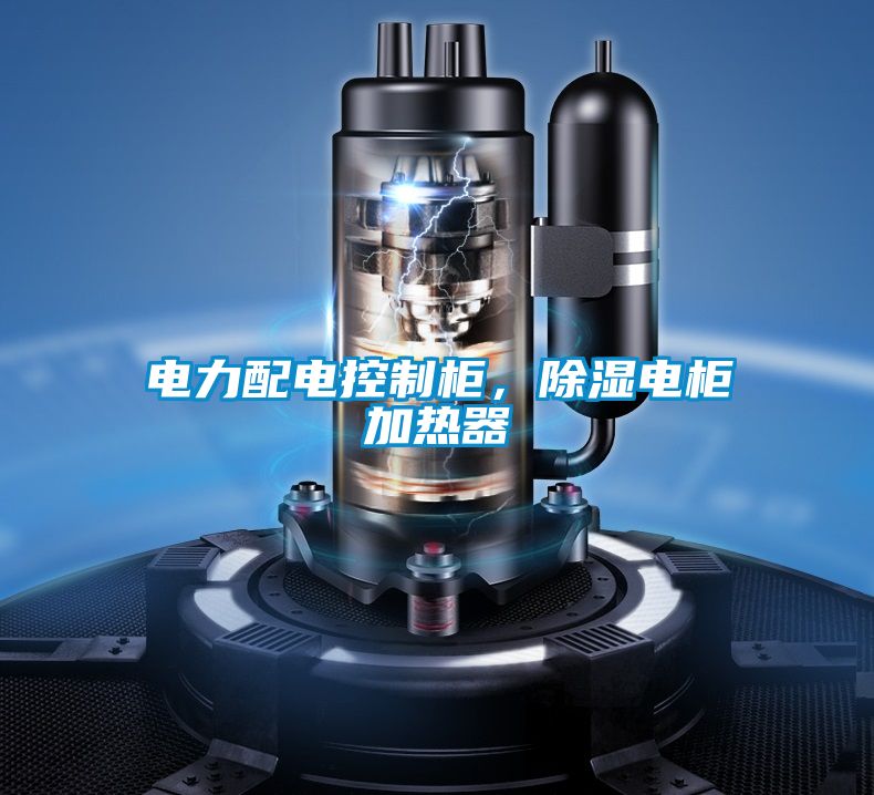 電力配電控制柜，除濕電柜加熱器