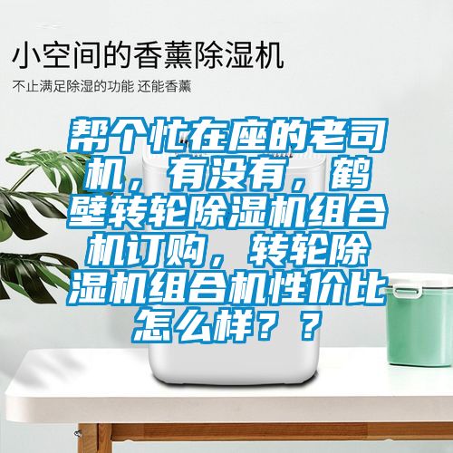 幫個忙在座的老司機，有沒有，鶴壁轉輪除濕機組合機訂購，轉輪除濕機組合機性價比怎么樣？？