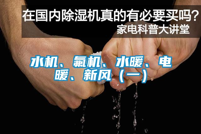 水機、氟機、水暖、電暖、新風（一）