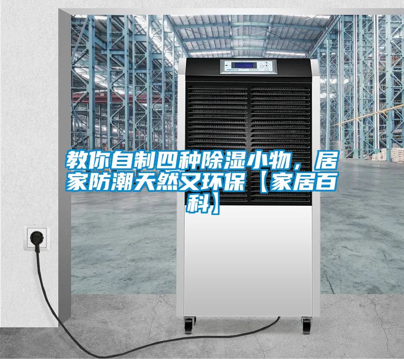 教你自制四種除濕小物，居家防潮天然又環?！炯揖影倏啤?/></p>
<p style=